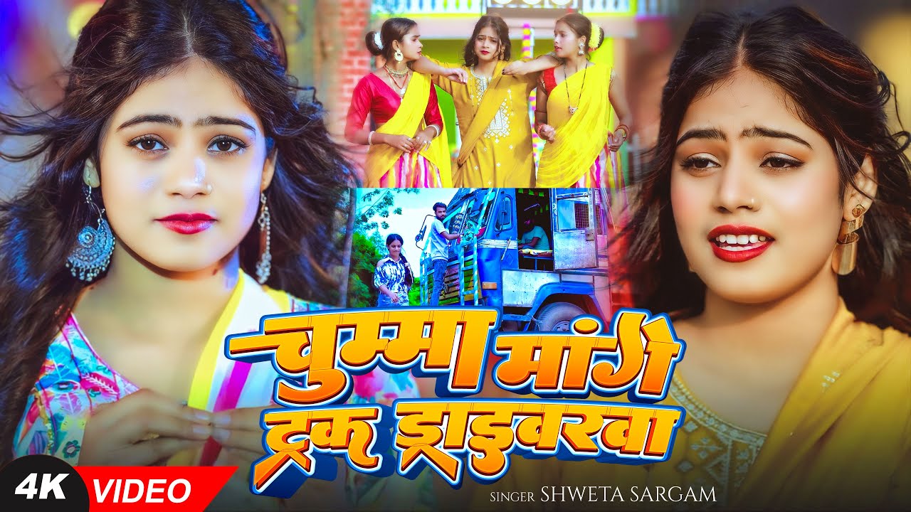 #Video | चुम्मा मांगे ट्रक ड्राइवरवा | #Shweta Sargam का एक और ब्लास्ट गाना | New #Maghi Song 2025