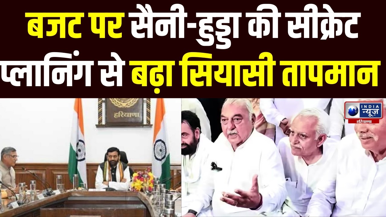Budget Session से पहले CM Saini और Hooda की तगड़ी प्लानिंग! हरियाणा की सियासत में हलचल