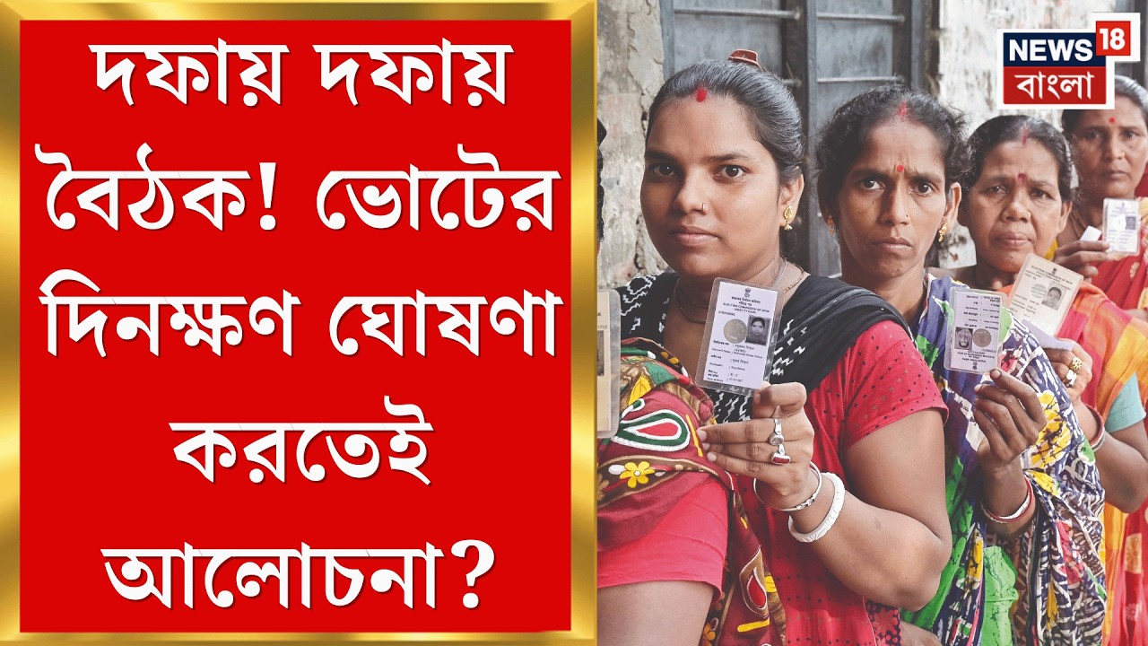 WB Assembly Election 2026 | রাজ্যে কমিশনের ফুল বেঞ্চ! জেলা ধরে ধরে প্রস্তুতি রিপোর্ট | Bangla News