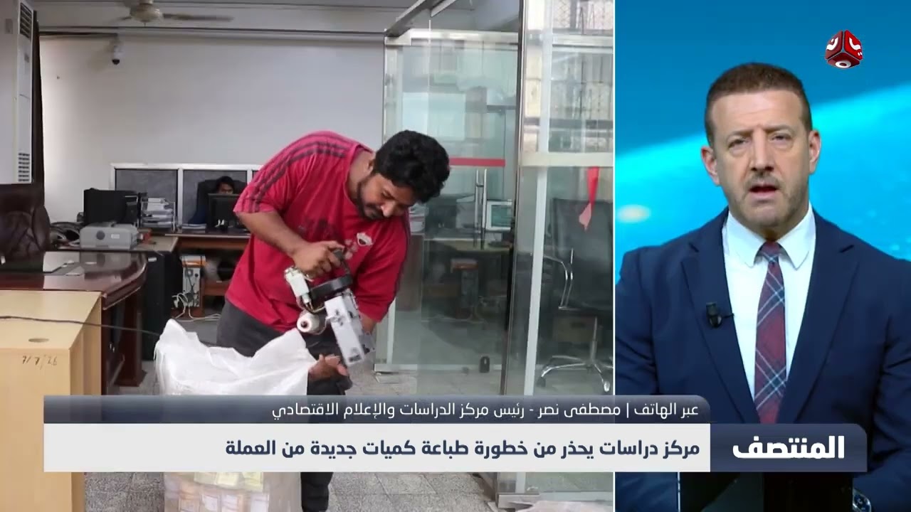 تغطية قناة يمن شباب/  الإعلام الاقتصادي يحذر من طباعة عملة جديدة في اليمن