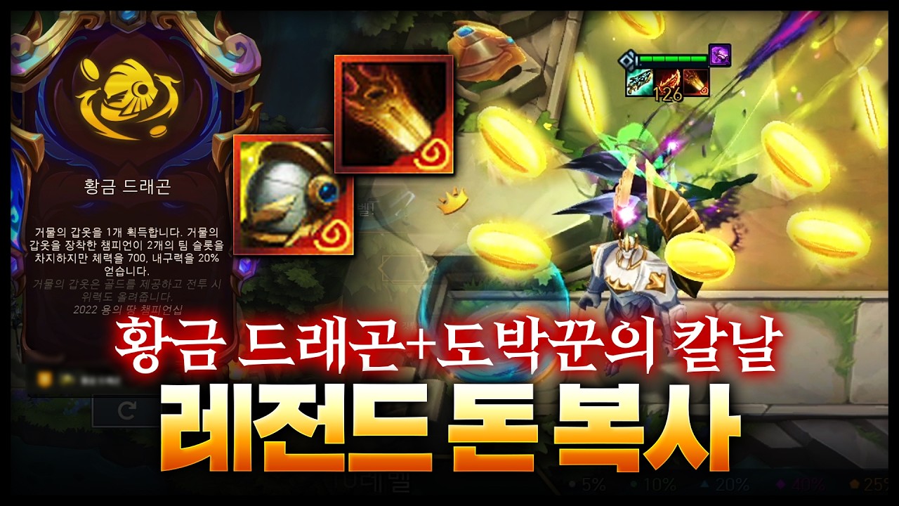 도박꾼의 칼날에 무려 황금 드래곤 거물의갑옷까지 ㄷㄷㄷㄷㄷ 총합 90골드 번 레전드 골드복사버그