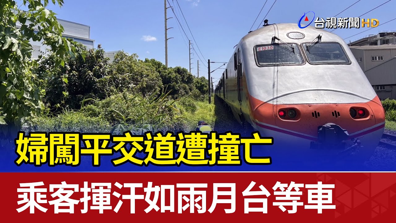 婦闖平交道遭撞亡 乘客揮汗如雨月台等車