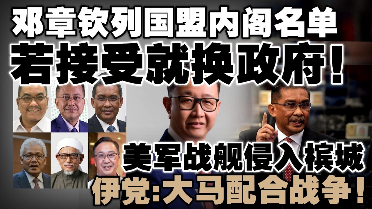 从哈迪到刘华才全上榜！邓章钦点名国盟阵容：敢接受就换政府！达基尤丁质疑美军战舰入侵槟城，大马暗助美军行动