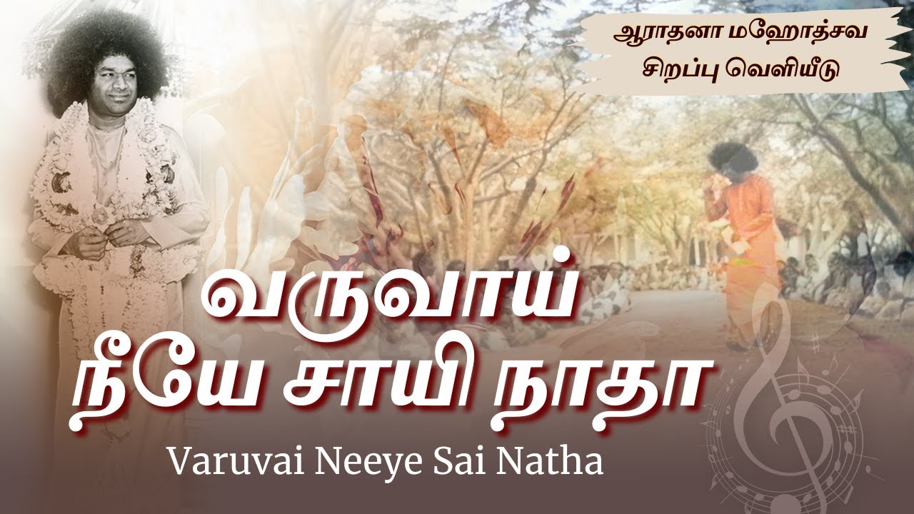 வருவாய் நீயே சாயி நாதா | Varuvai Neeye Sai Natha (Unplugged) | ஆராதனா மஹோத்சவம் சிறப்பு வெளியீடு
