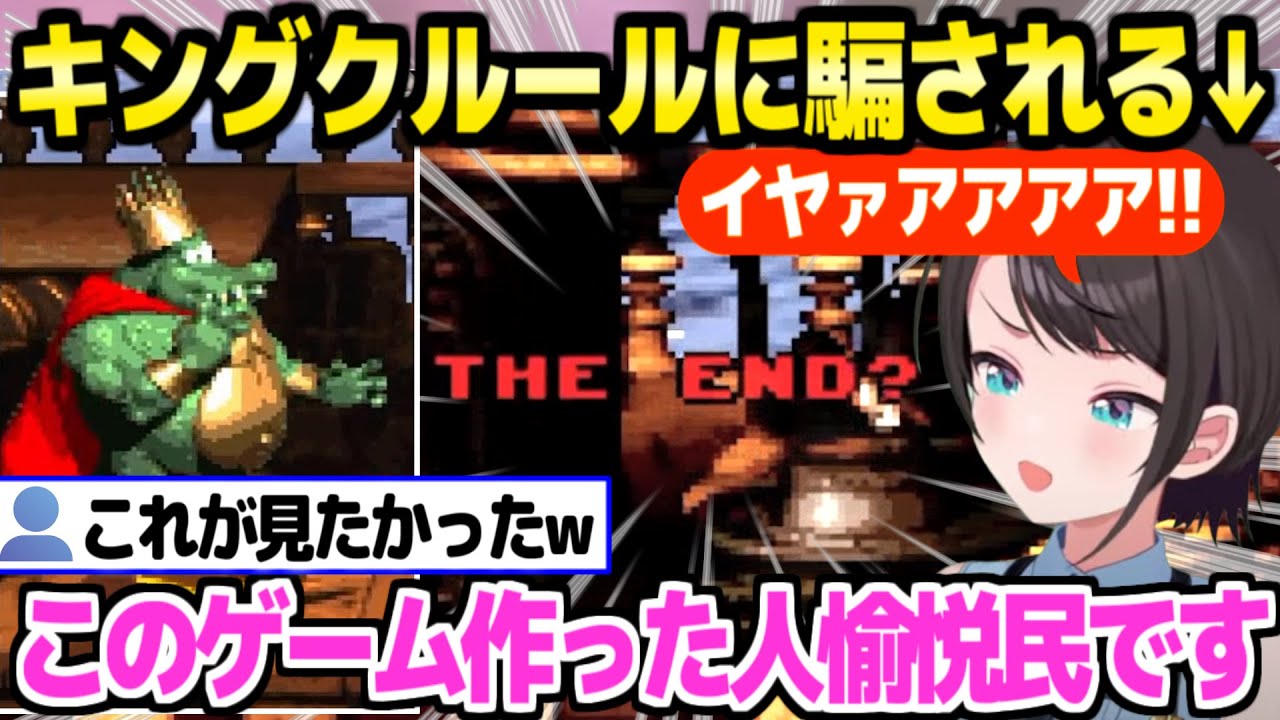【スーパードンキーコング】初めてキングクルールのアレを体験したスバルの反応ｗ「コントローラーから手を離したら…！」【ホロライブ 切り抜き/大空スバル】