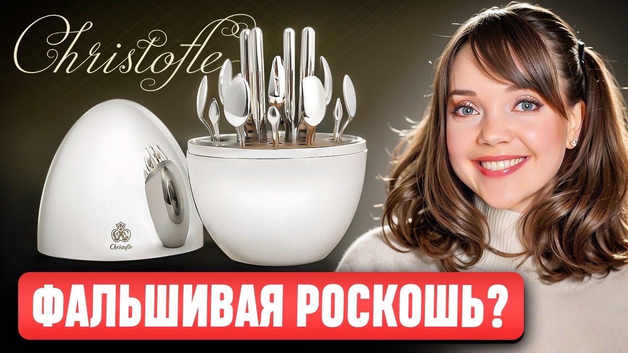 Christofle - звезда всех барахолок 🍴 Почему этот бренд так популярен? История и культовые коллекции