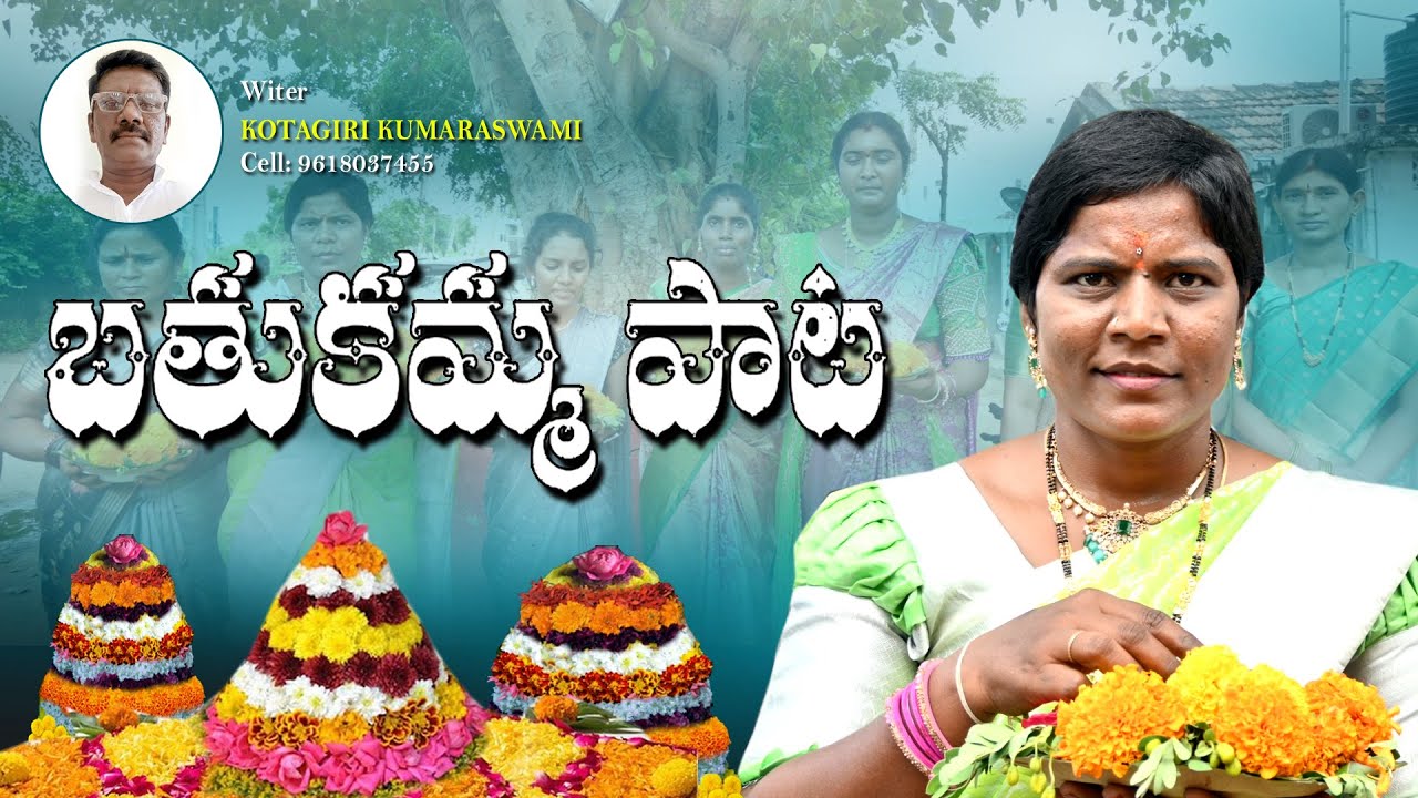 బతుకమ్మ పాట | తెలంగాణ ఆడబిడ్డల బతుకమ్మ పాట | TELANGANA BATHUKAMMA SONG 2025