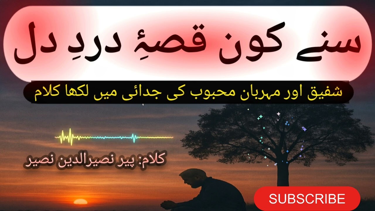 Sune Kon Qissa-e-Dard-e-Dil | Kalam: Peer Naseeruddin Naseer (R.A) | Chishti Sounds Rahwali