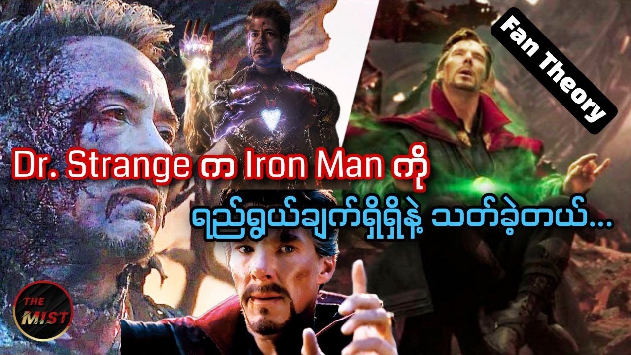 အနာဂတ်မှာ Universe ရဲ့ Biggest Thread ဖြစ်လာမဲ့ Tony ကို Dr.Strange က သေအောင် Plan ချခဲ့တယ်