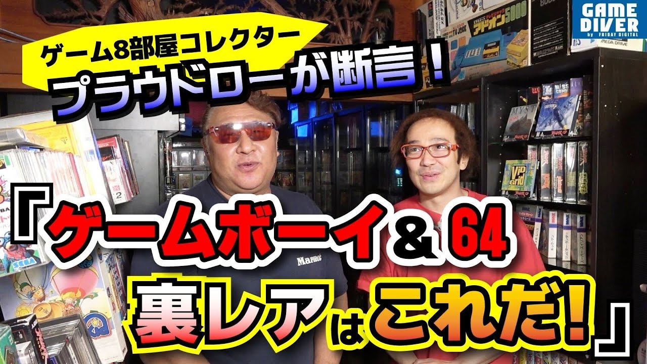 「ゲーム8部屋」日本屈指のコレクターが明かす「ゲームボーイ・64の裏レアはこうして手に入れた！」【フジタのゲームダイバー】