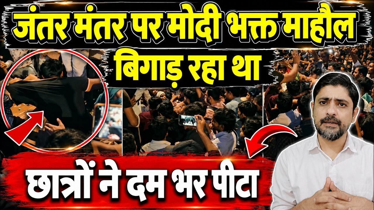 जंतर मंतर पर मोदी भक्त माहौल बिगाड़ रहा था, छात्रों ने दम भर पीटा | Jantar Mantar protest |