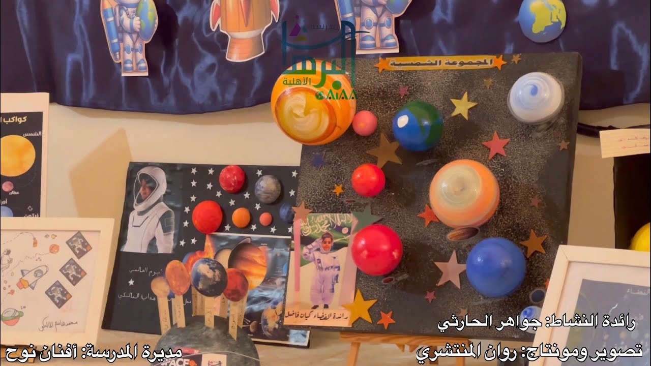 تفعيل أسبوع الفضاء للمرحلة الابتدائية