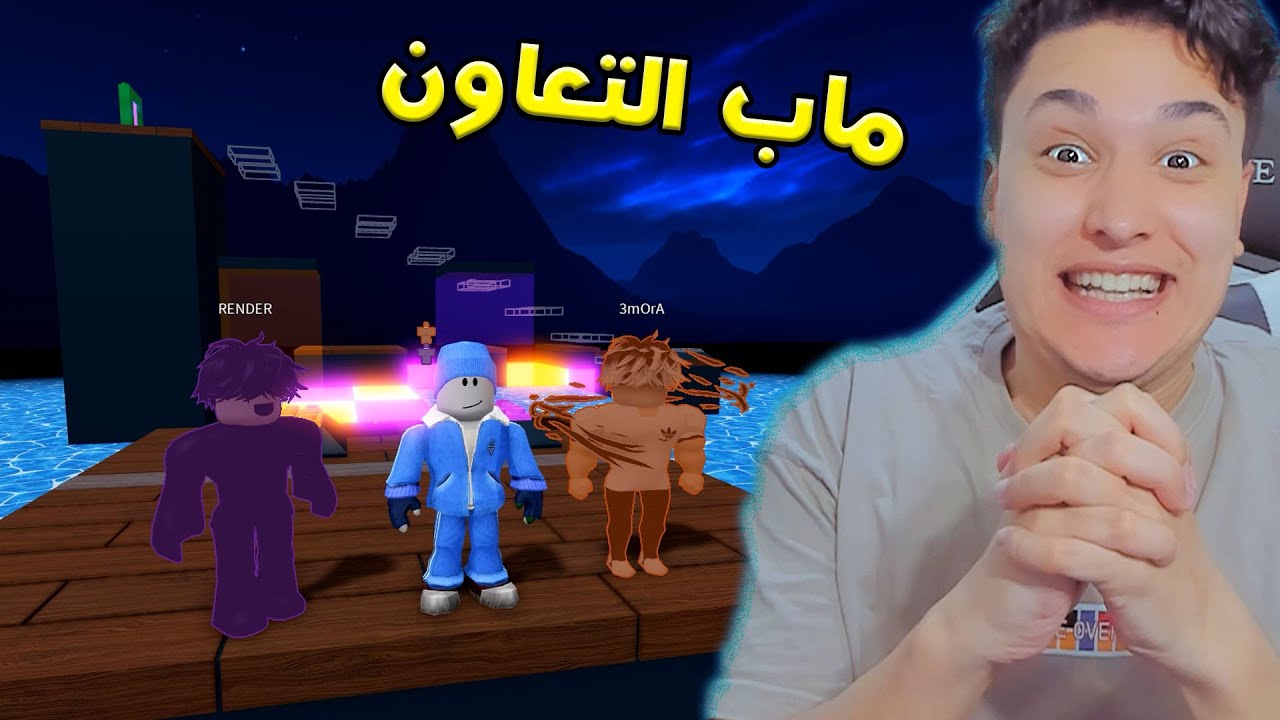 التعاون مع أصدقائى !! Roblox