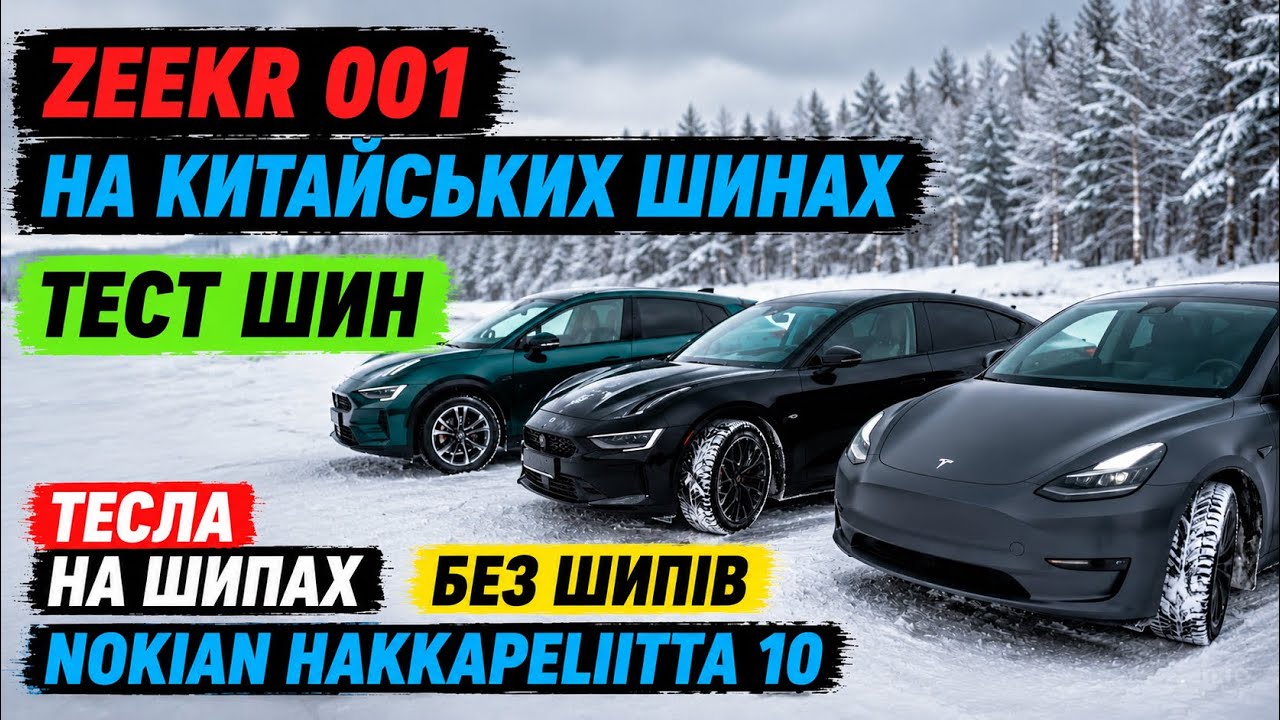 Ziker 001 на китайській гумі, Tesla Model S на шипах — тест шин, програв усім