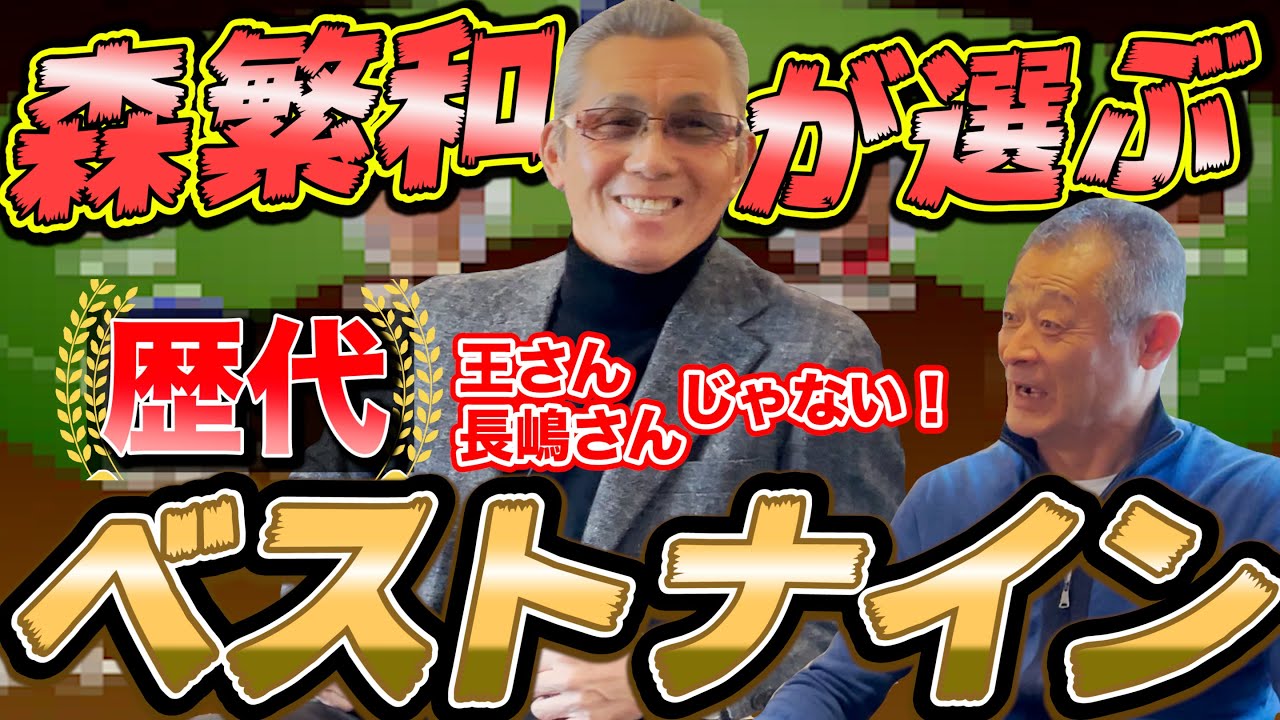 【王さん・長嶋さんは入らない】森繁和が選ぶ歴代ベストナイン！【森繁和⑤】
