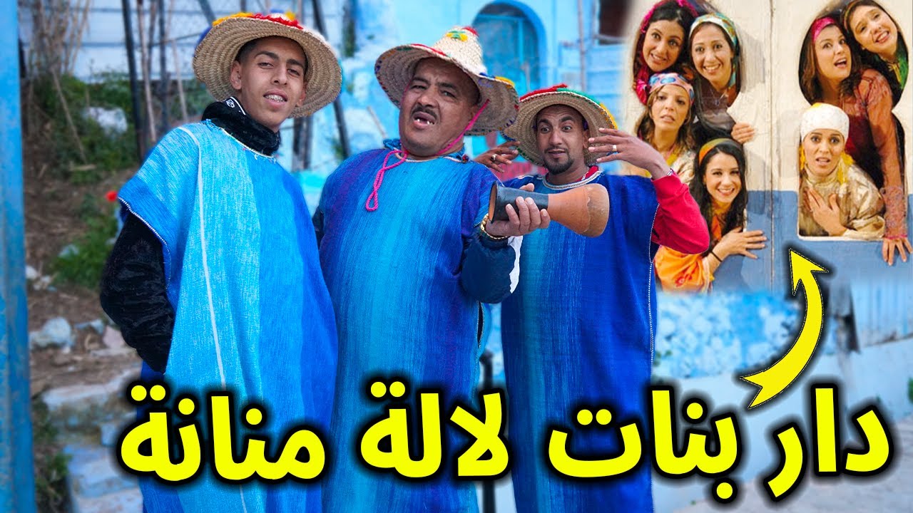 نيبا مشا عند بنات لالة منانة يا سلام على شفشاون 😍🧕🏻