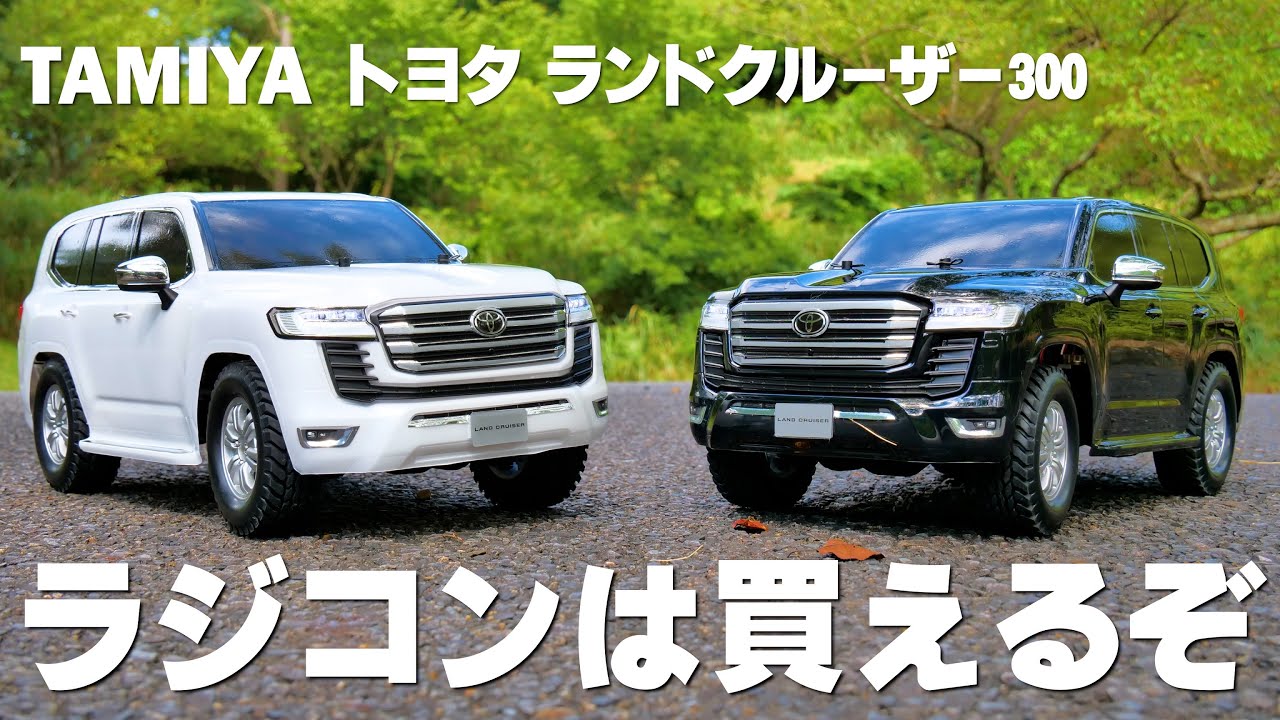 タミヤ ランドクルーザー300を2セット買ったので遊んでいく