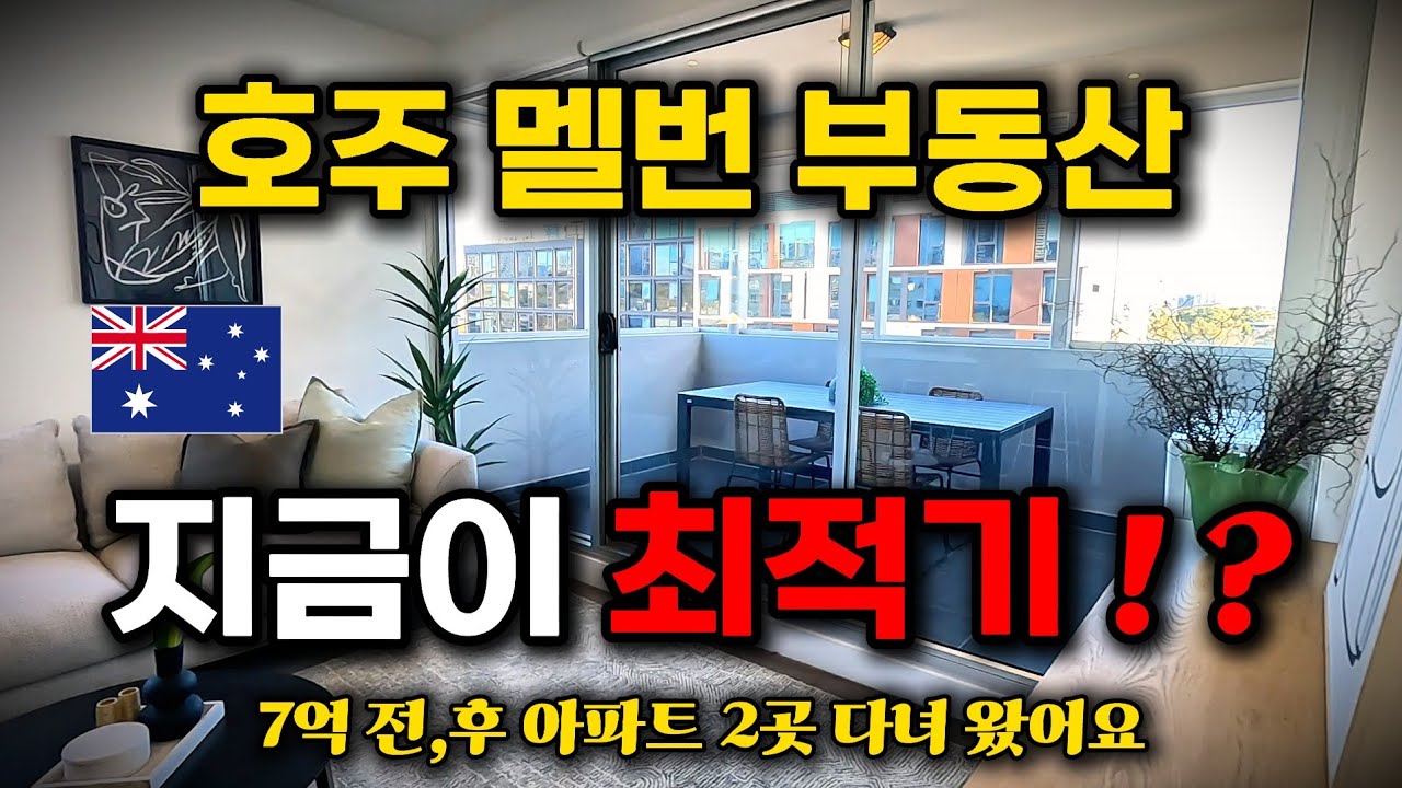 호주 멜번 부동산 / 구매하기 최고의 시기 인듯합니다