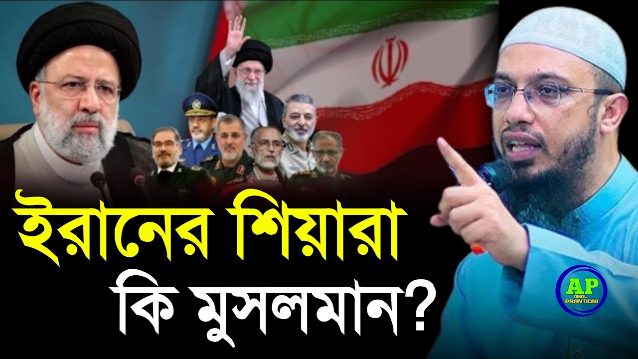 ইরানের শিয়ারা কি মুসলিম, যে গোপন তথ্য দিলেন আহমাদুল্লাহ, Shaikh Ahmadullah শায়খ আহমাদুল্লাহ