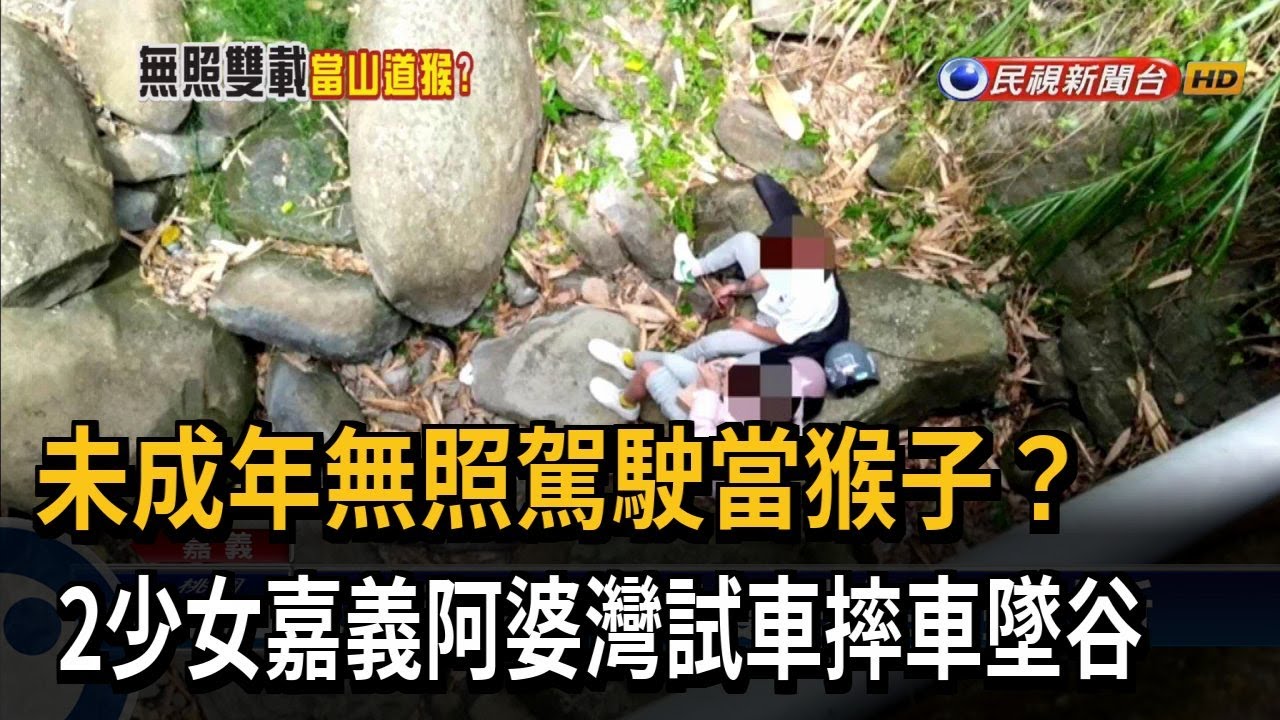 2少女無照雙載到嘉義阿婆灣 意外墜谷受傷－民視台語新聞
