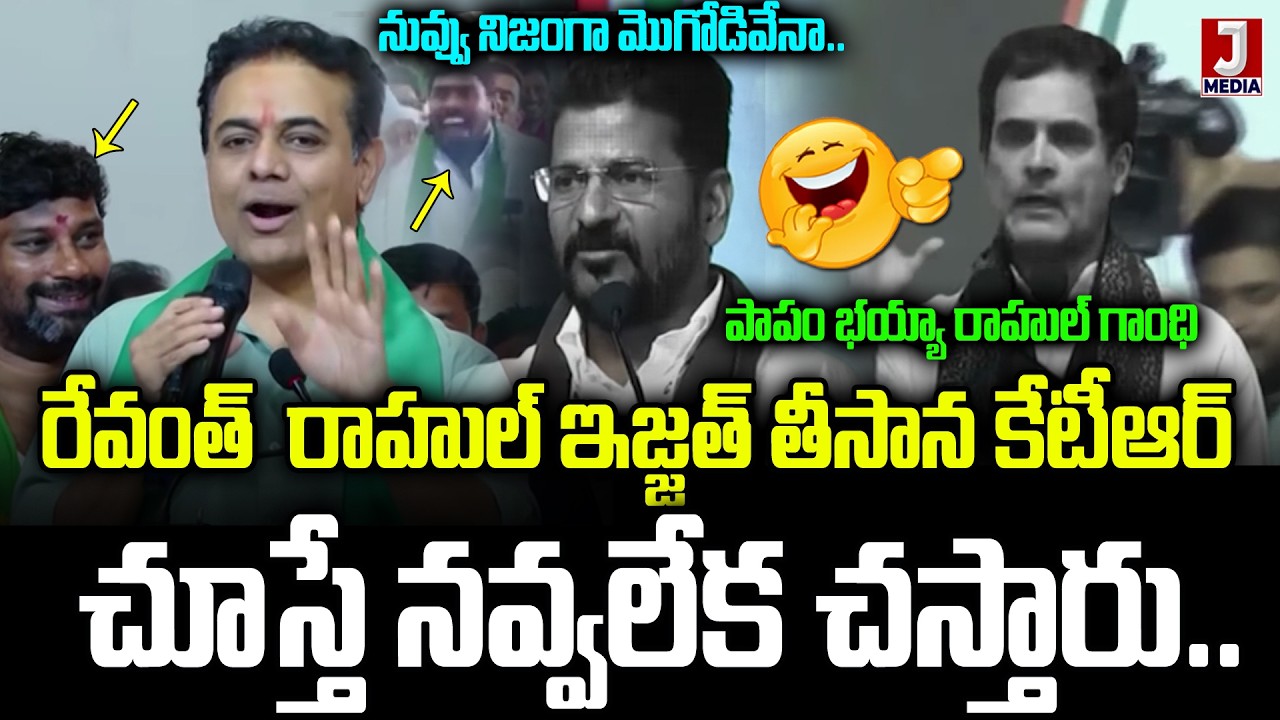 నువ్వు మొగోనివేనా రేవంత్ | KTR Firing Speech On CM Revanth And Rahul Gandhi | Telangana News | JMN