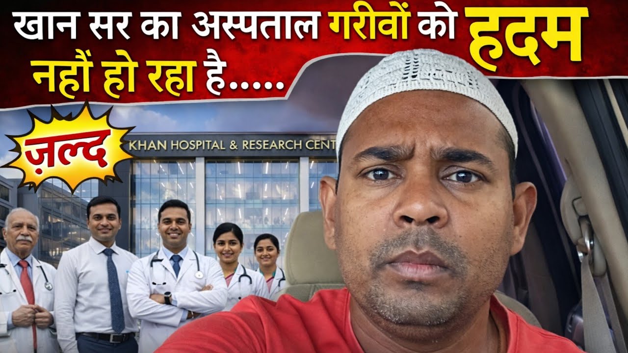 खान सर का अस्पताल गरीबों को हजम नहीं हो रहा है दुनिया के सबसे बेहतरीन डॉक्टर अब होगा फ्री ईलाज 2026