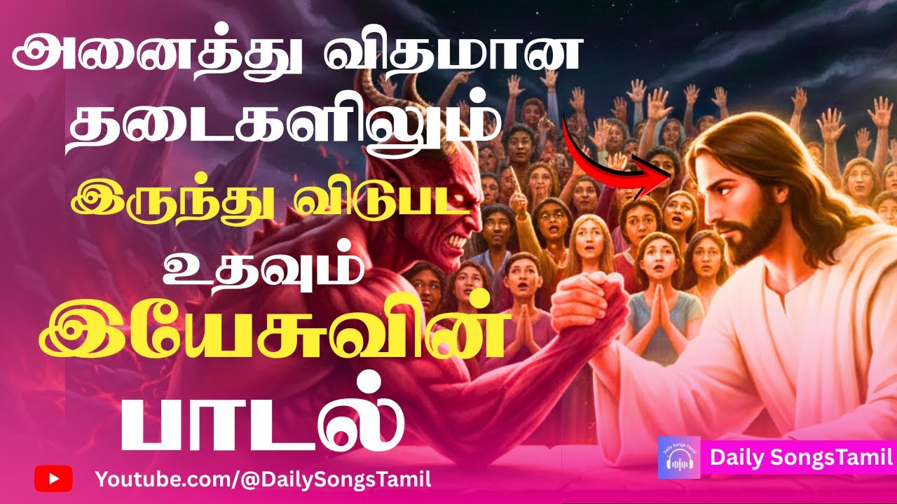 இந்த இயேசு பாடலை கேட்டால் எல்லா தடைகளும் விலகும் | Jesus Song Tamil