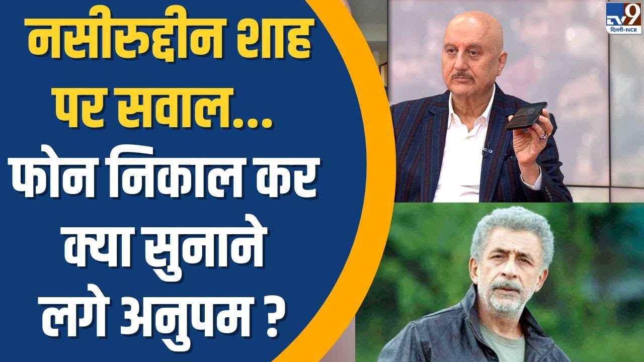 Anupam Kher & 5 Editor: Naseeruddin Shah पर सवाल...फोन निकाल कर क्या सुनाने लगे अनुपम खेर ? TV9