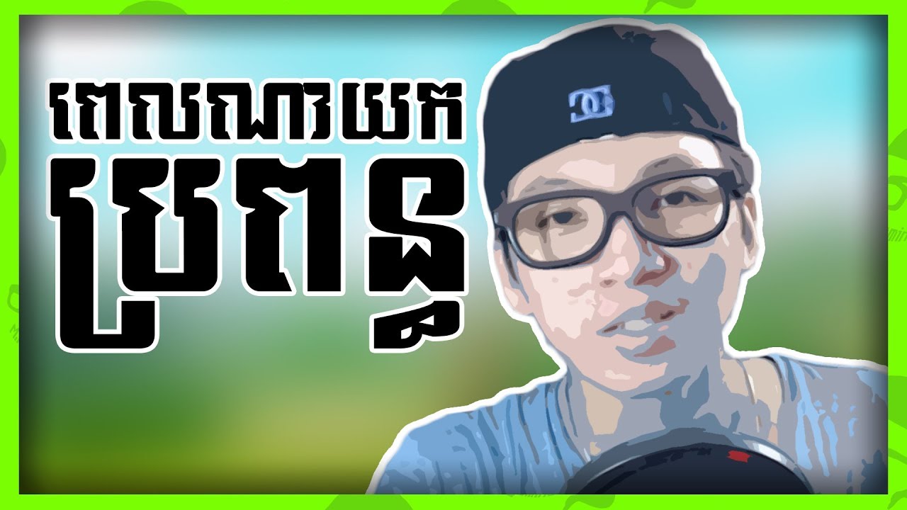 កាលណាខ្ញុំយកប្រពន្ធ? | Q&A #1