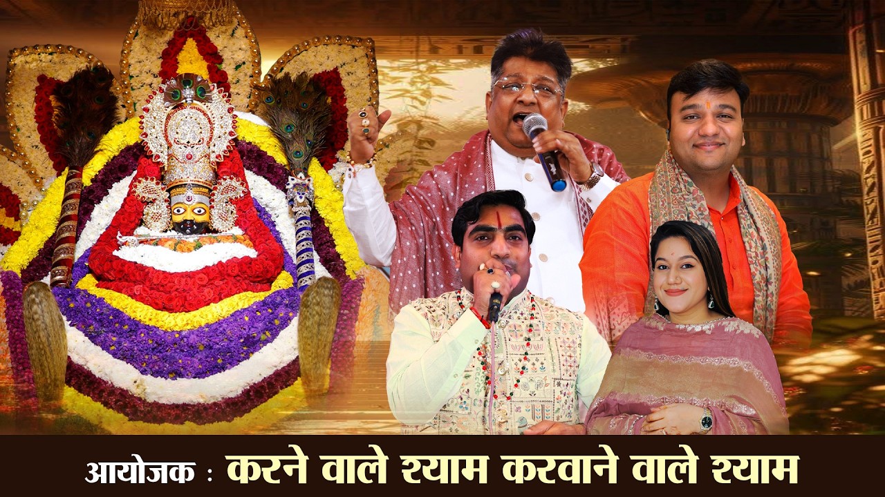 🔴LIVE - श्री श्याम फागुन महोत्सव , आयोजक : करने वाले श्याम करवाने वाले श्याम