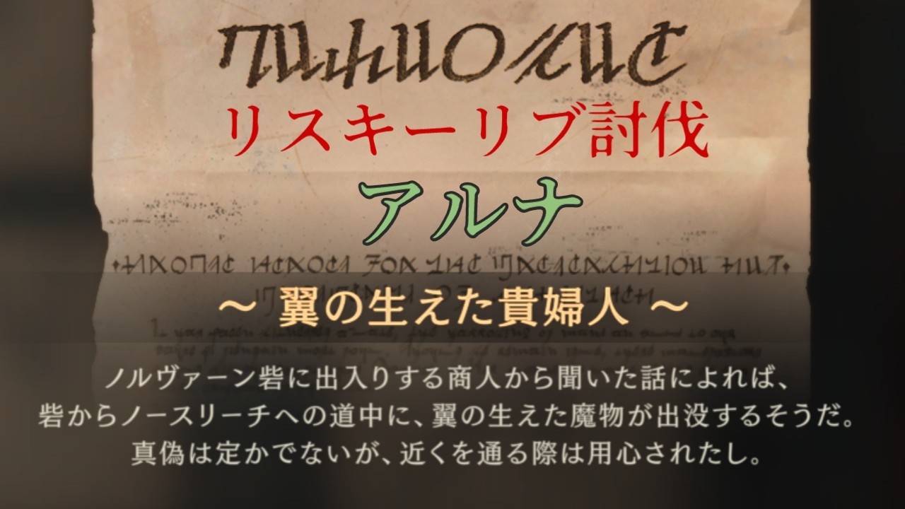 FF16 リスキーモブ討伐 アルナ
