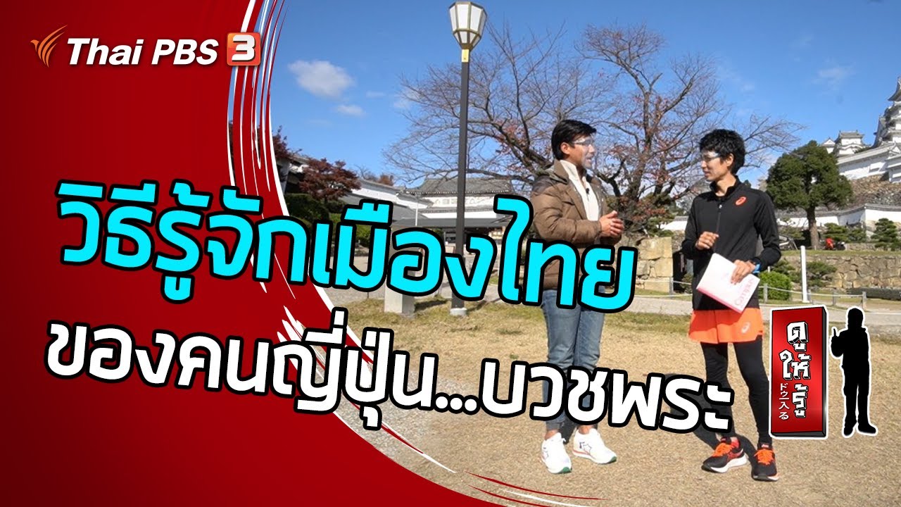 วิธีรู้จักเมืองไทยของคนญี่ปุ่น…บวชพระ : ดูให้รู้ Dohiru [CC] (7 ก.พ. 64)
