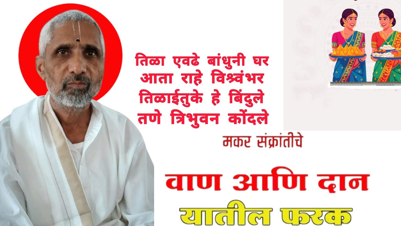 मकर संक्रात व हळदी कुंकू पर्वकाळ निमित्त प्रवचन हभप नारायण महाराज माधापुरकर 