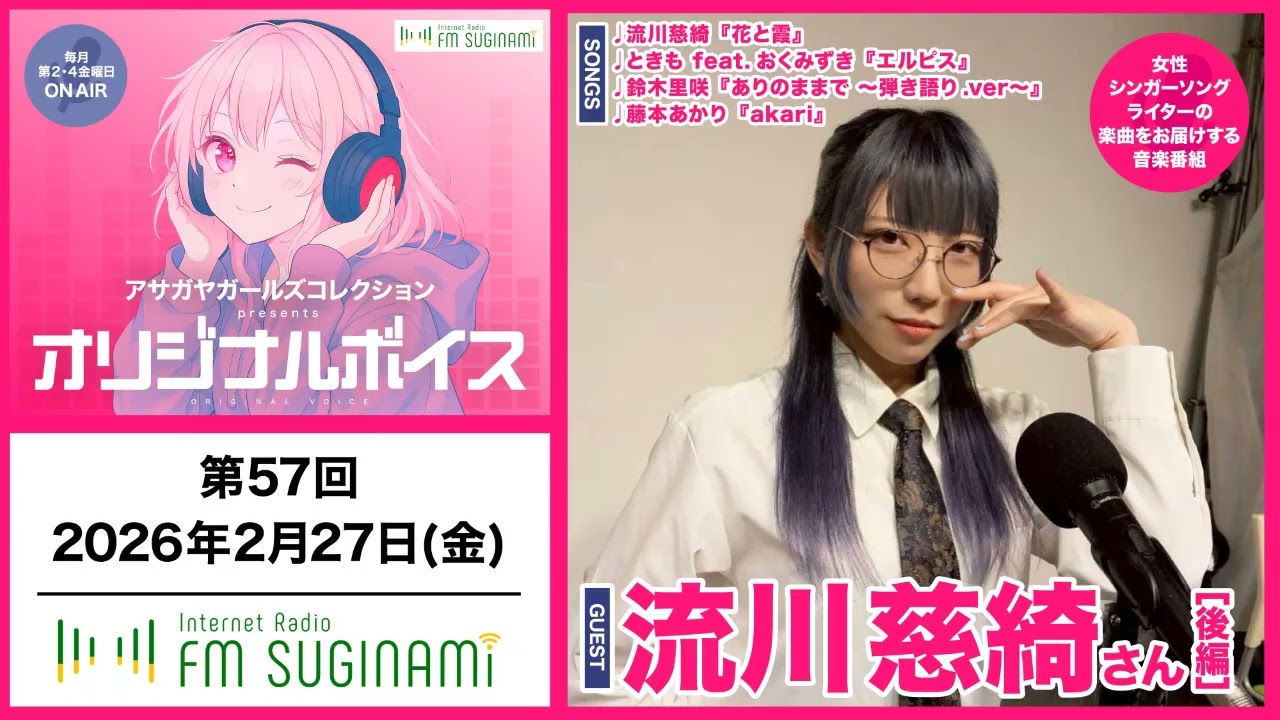 【ラジオ】アサガヤガールズコレクションPRESENTS オリジナルボイス #57【FMすぎなみ】