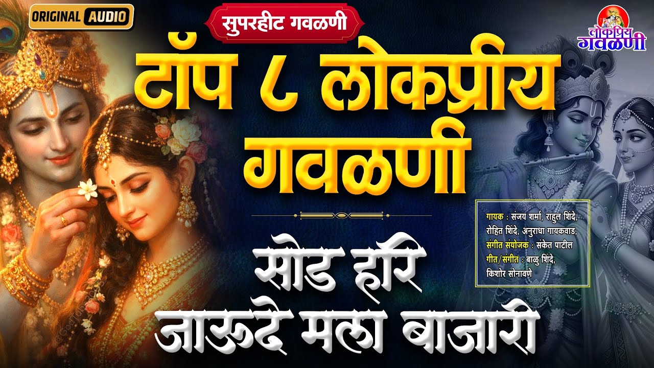 टॉप ८ लोकप्रीय गवळणी - सोड हरी जाऊदे मला बाजारी | गौळण | Marathi Gavlan | Popular Marathi Gavlani