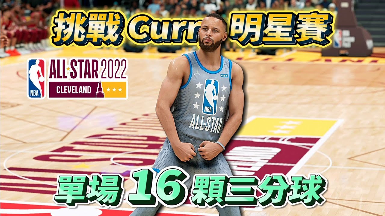 挑戰【Stephen Curry】明星賽單場16顆三分球！