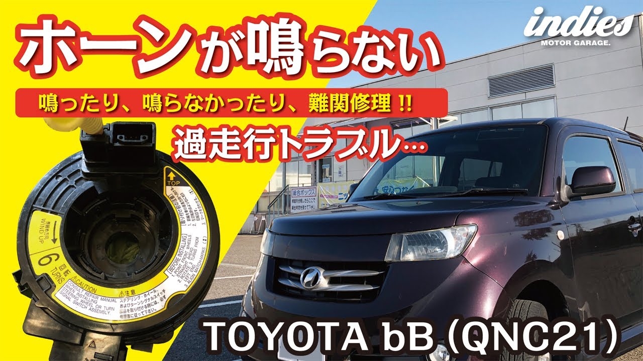 【難関修理!!】ホーンが鳴らない原因…トヨタbB過走行車の場合