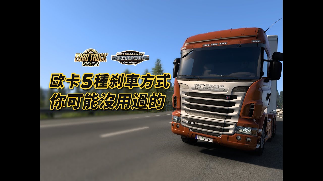 【歐卡】盤點歐卡/美卡5種刹車減速方式
