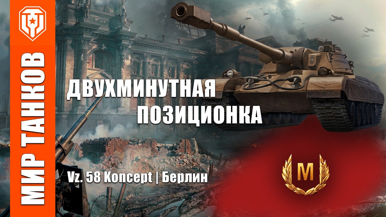 Постояли и проехались | Vz.58 Koncept