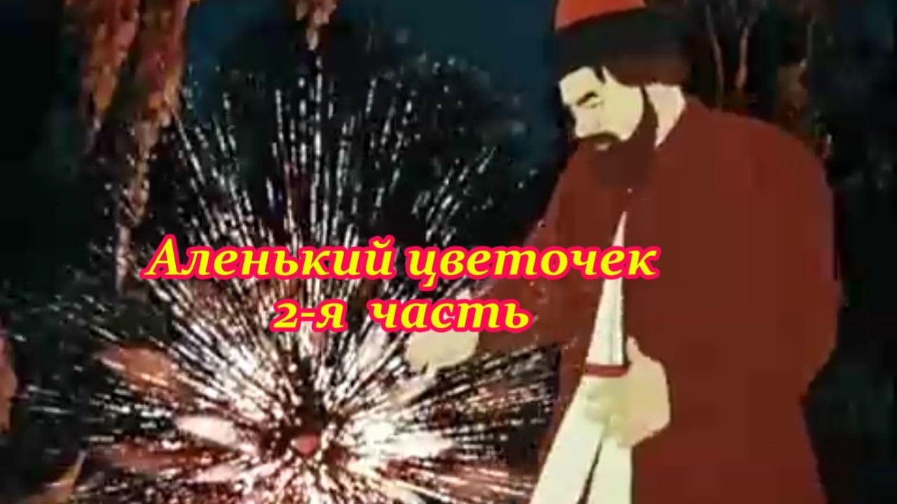 Аленький цветочек  2 я часть  Муз  клип
