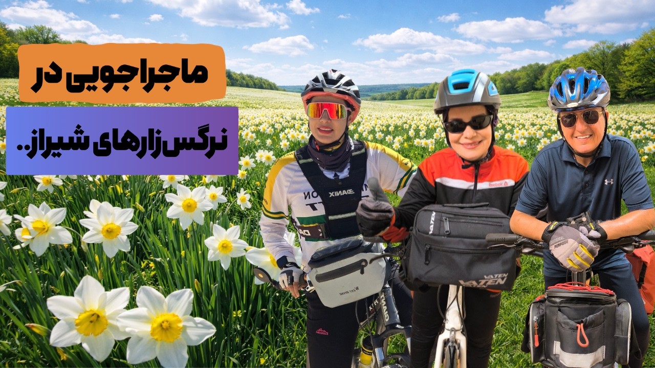 نهمین استانِ ایران با دوچرخه | رکابزنی در شیرازو نرگس‌زارهای خَفر!