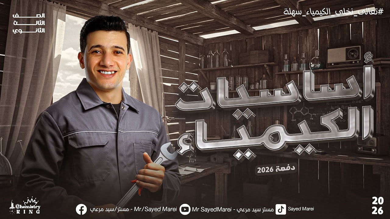 ابدأ صح! شرح أساسيات الكيمياء ببساطة لطلاب اولي وتانية وتالتة ثانوي 💚🥇