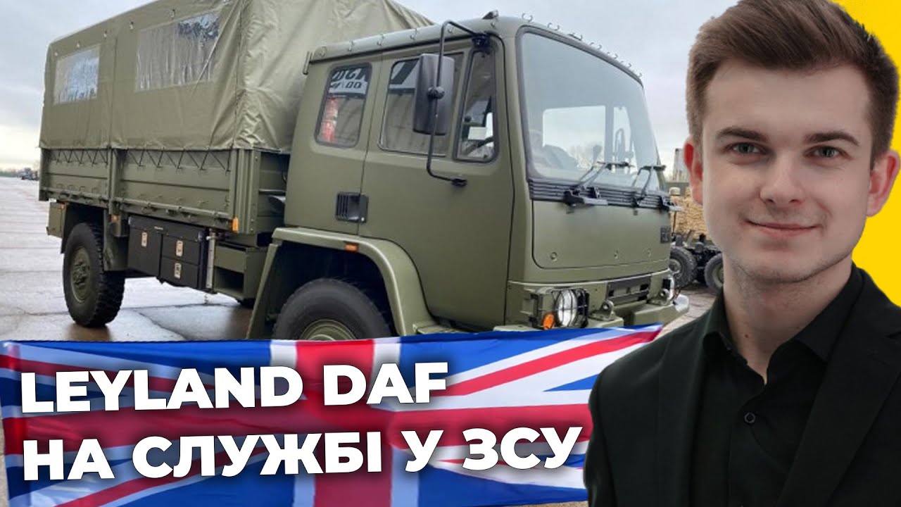 💣ГОЛОВНІ секрети РОБОТИ британської ВАНТАЖІВКИ Leyland DAF на фронті | Фонд Порошенка