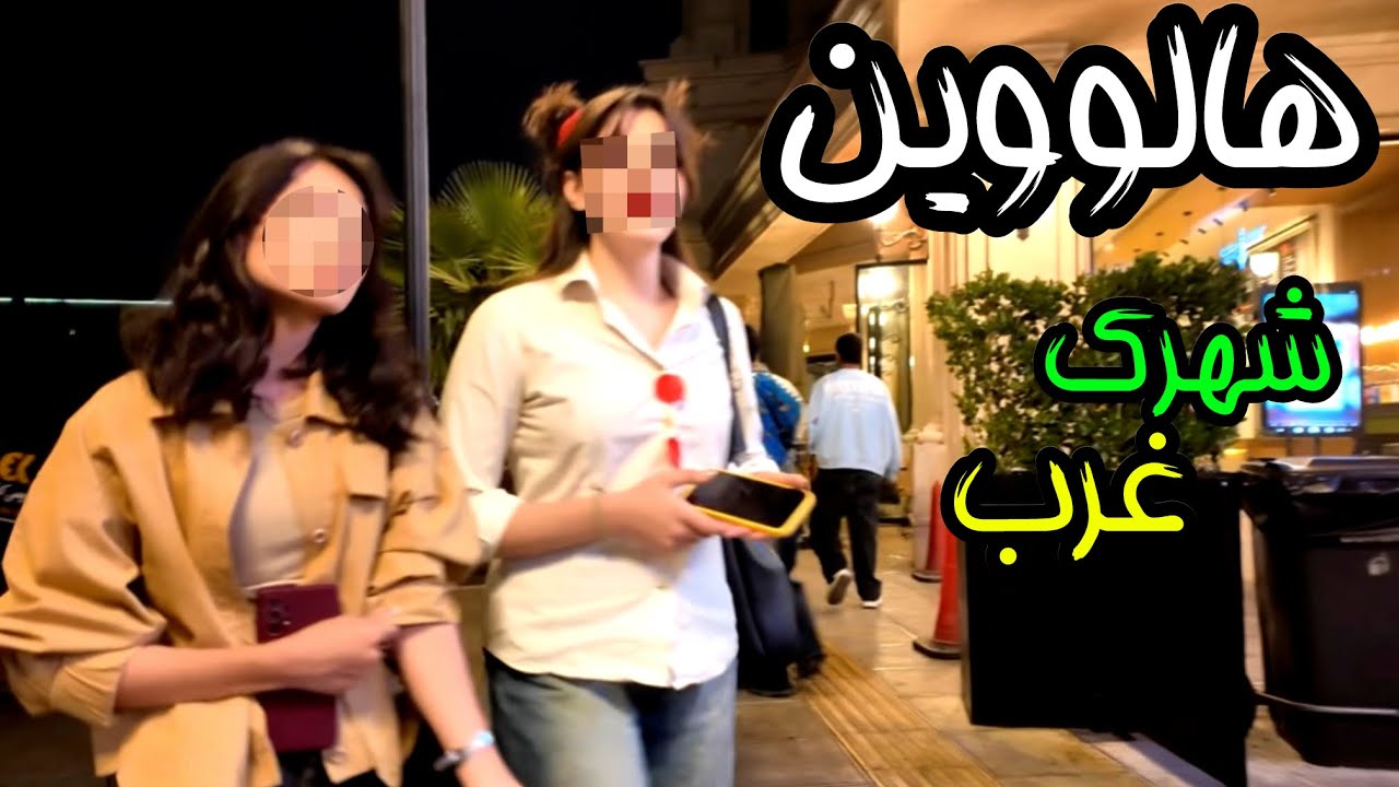 The Most Luxurious Halloween in Shahrak-e Gharb