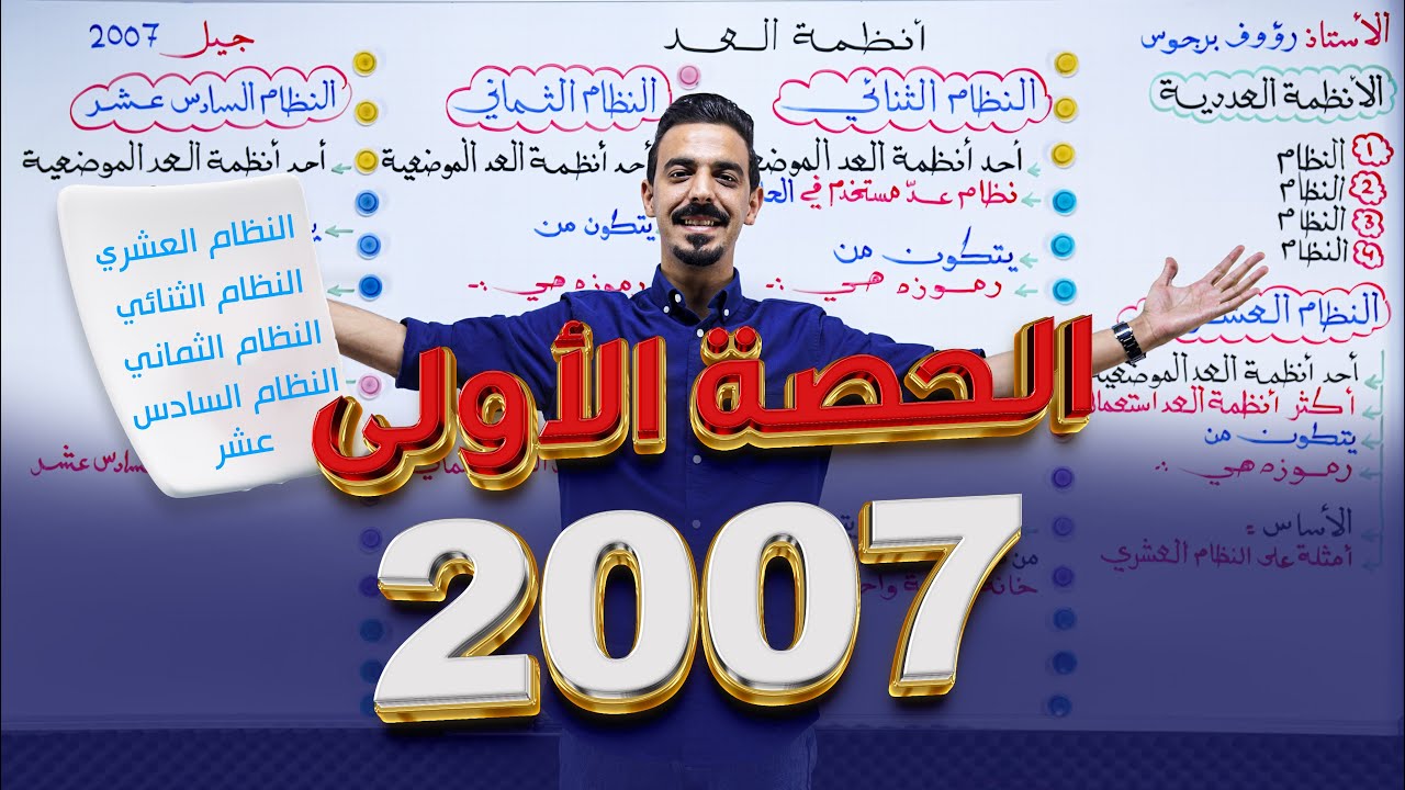 الحصة الأولى للجيل  الفخم توجيهي 2007 | حاسوب توجيهي | رؤوف برجوس