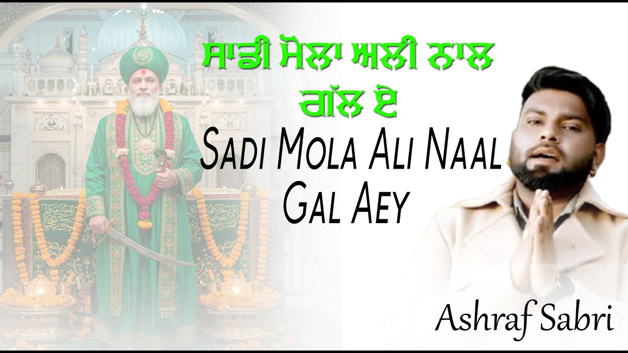 Sadi Mola Ali Naal Gal Aey - Ashraf Sabri | Qawwali