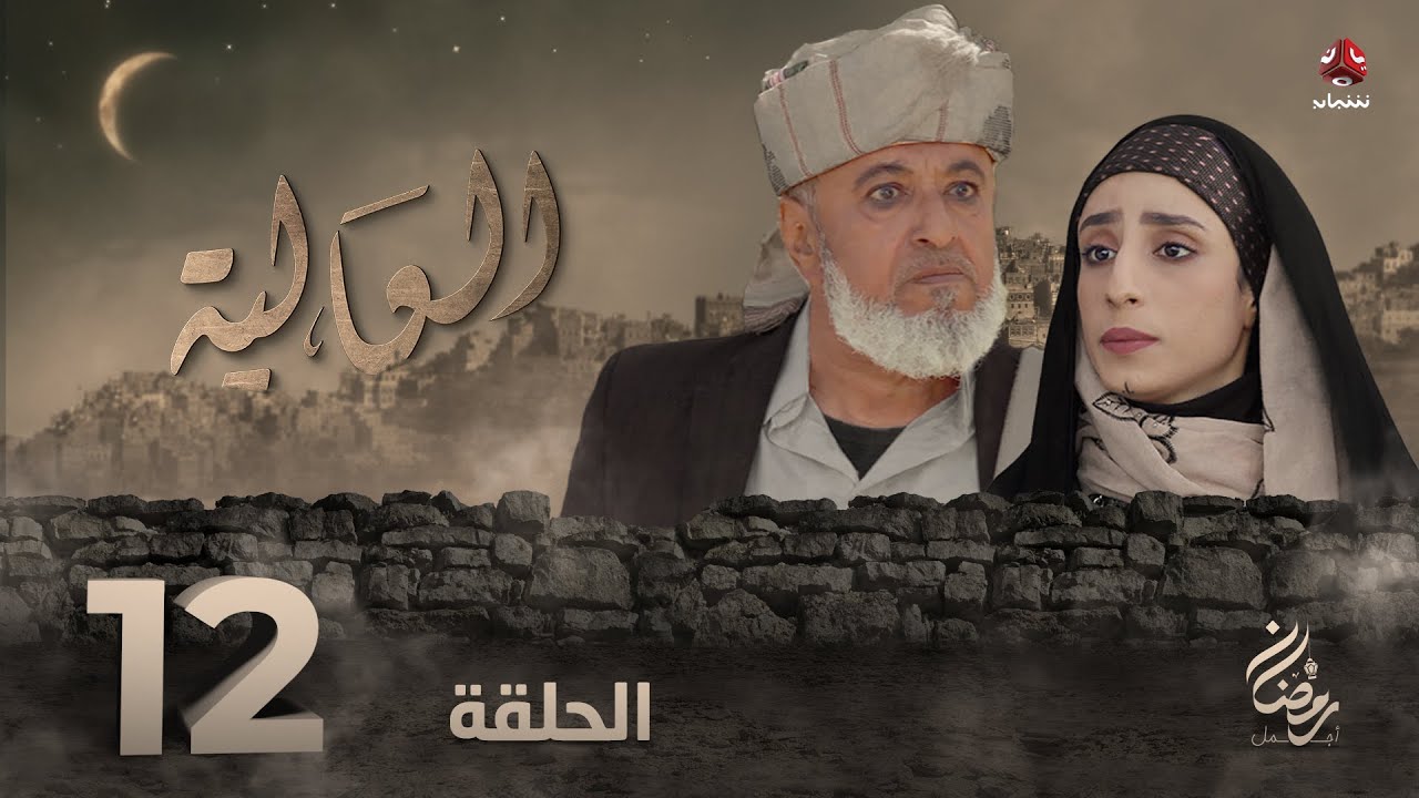 العالية | الحلقة 12 | عامر البوصي قاسم عمر منى الاصبحي احمد حسين اشواق علي مروان المخلافي