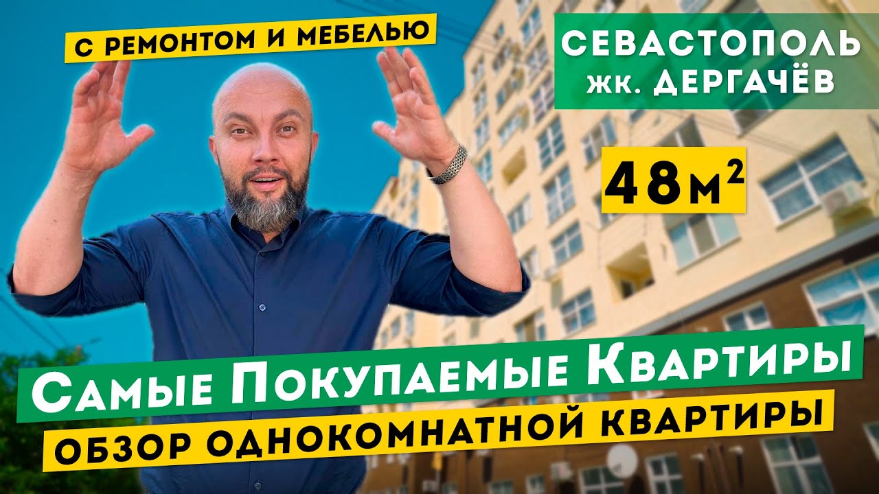 Однокомнатная Квартира с хорошим ремонтом и мебелью в Севастополе. Обзоры квартир в Крыму.