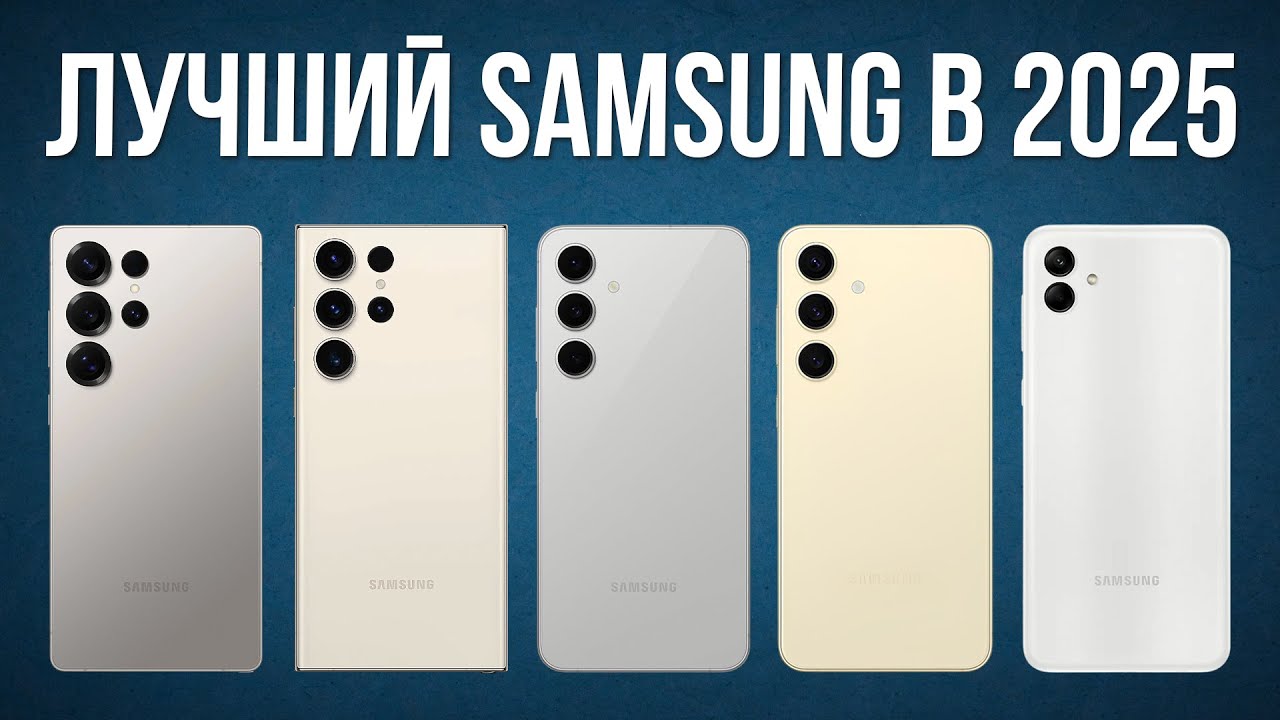 Какой смартфон Samsung выбрать в 2025? / Лучшие модели
