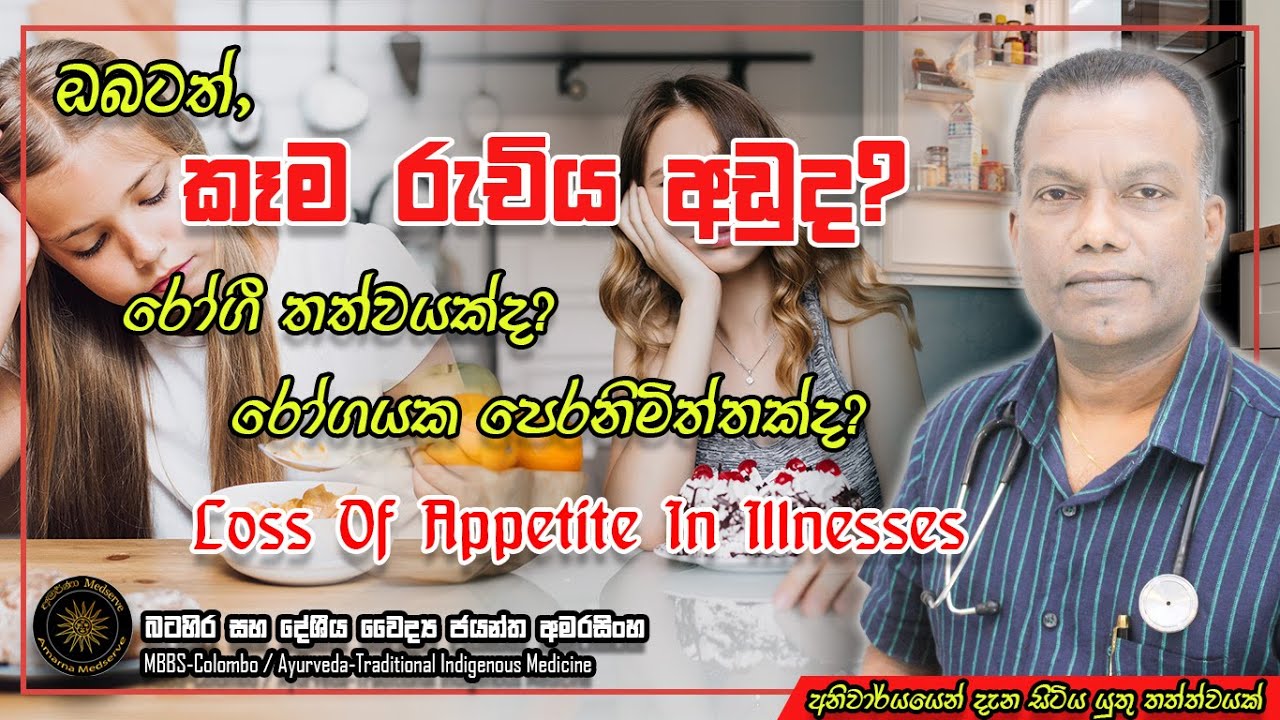 කොයි ලෙඩේ හැදුනත්, දැනුවත් වී සිටිය යුතු කෑම රුචිය අඩුවීමේ තත්ත්වය සහ එහි බරපතලකම | Loss Of Appetite
